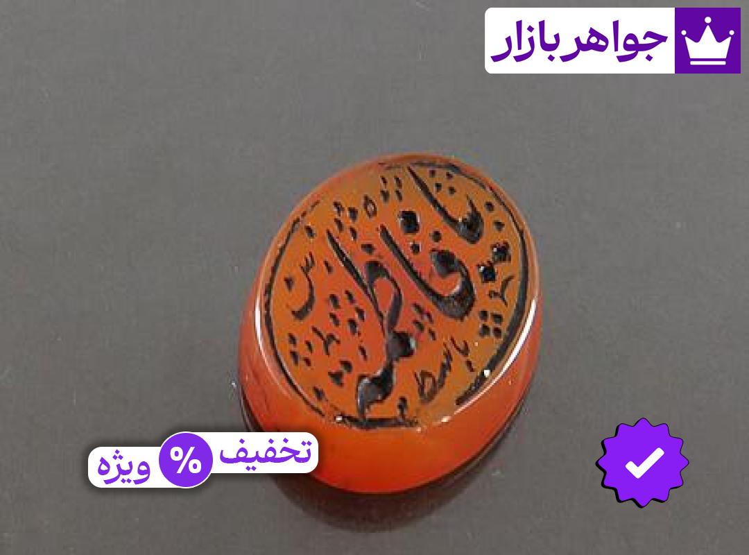 نگین عقیق یمنی [یا فاطمه]